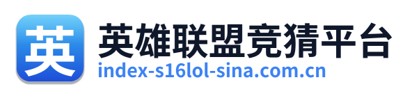 英雄联盟竞猜平台